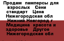 Продам  памперсы для взрослых “ Сени“ № 3.стандарт › Цена ­ 15 - Нижегородская обл., Нижний Новгород г. Медицина, красота и здоровье » Другое   . Нижегородская обл.